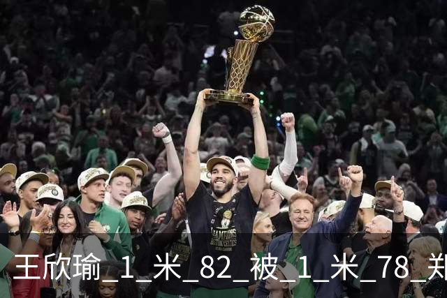 王欣瑜 1 米 82 被 1 米 78 郑钦文压一头！武网被王曦雨 0-6 剃光头，差的不是身高是那股狠劲