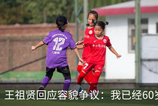 王祖贤回应容貌争议：我已经60岁了，大家还在谈论我的容貌，我一出来他们还以为我是19岁