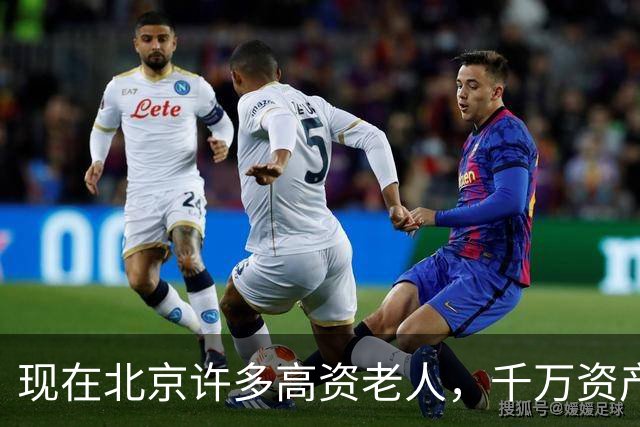 现在北京许多高资老人，千万资产转国外子女，却要求社区照顾他们