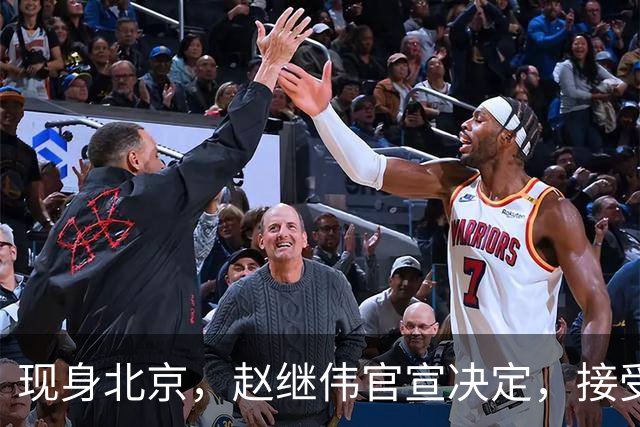 现身北京，赵继伟官宣决定，接受膝盖治疗，复出时间曝光