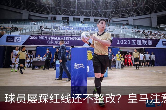 球员屡踩红线还不整改？皇马注意，你们正在透支中国市场最后耐心