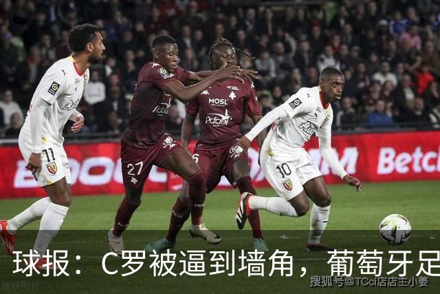 球报：C罗被逼到墙角，葡萄牙足协甩锅队长