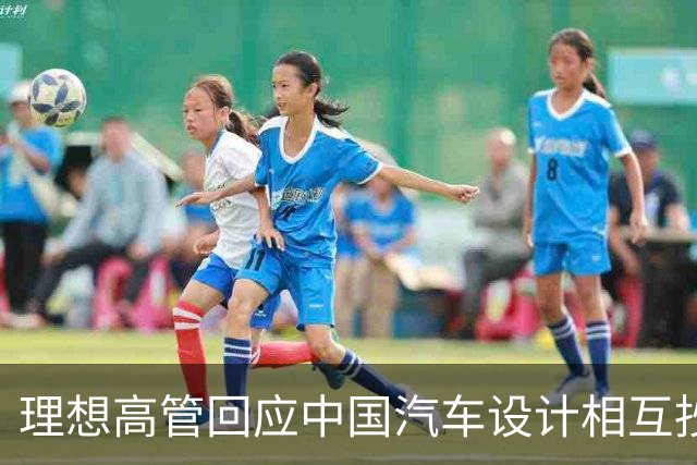 理想高管回应中国汽车设计相互抄袭话题，称：只是抄袭了一家