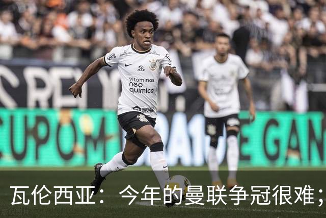 瓦伦西亚：今年的曼联争冠很难；本有机会加盟皇马