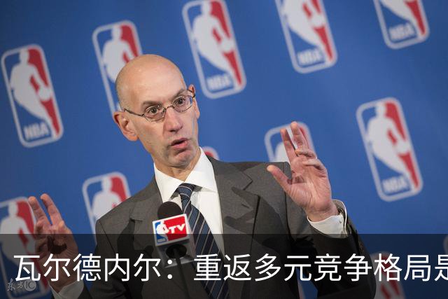 瓦尔德内尔：重返多元竞争格局是乒乓运动之幸事，小莫有望竞争世界第1