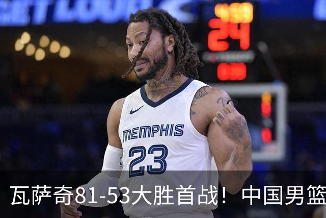 瓦萨奇81-53大胜首战！中国男篮16岁2米03新星留美大闪耀：新丁彦雨航崛起
