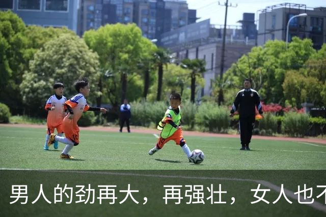 男人的劲再大，再强壮，女人也不怕你。你征服不了她，别不信