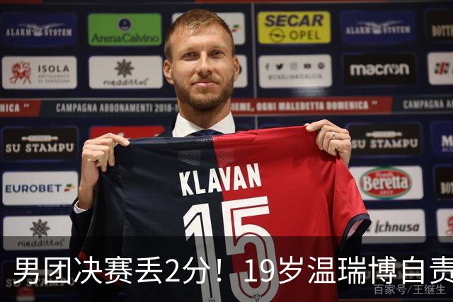 男团决赛丢2分！19岁温瑞博自责：一夜之间清空社媒 只留下2个字