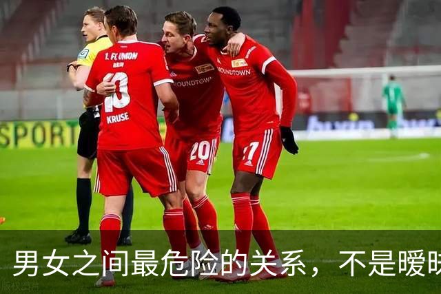 男女之间最危险的关系，不是暧昧，而是，“差一点越界”