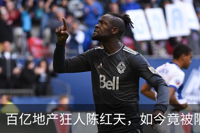百亿地产狂人陈红天，如今竟被限高！曾狂言李嘉诚算不了什么