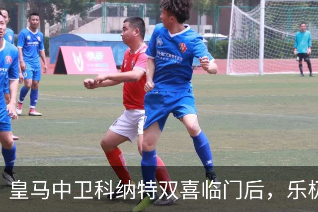 皇马中卫科纳特双喜临门后，乐极生悲！皇马官方消息：科纳特受伤！