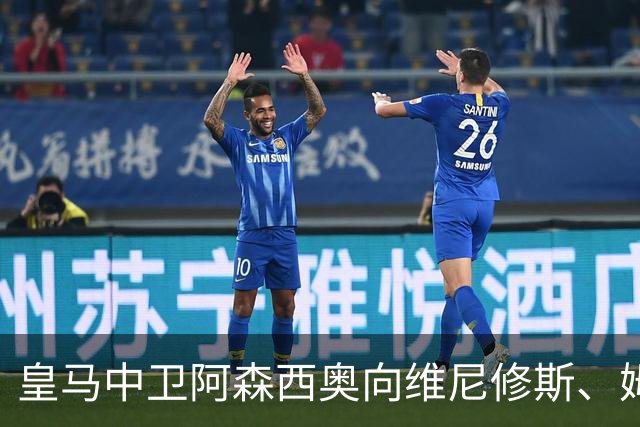 皇马中卫阿森西奥向维尼修斯、姆巴佩表达了支持，并和皇马新中锋埃斯皮进行了沟通