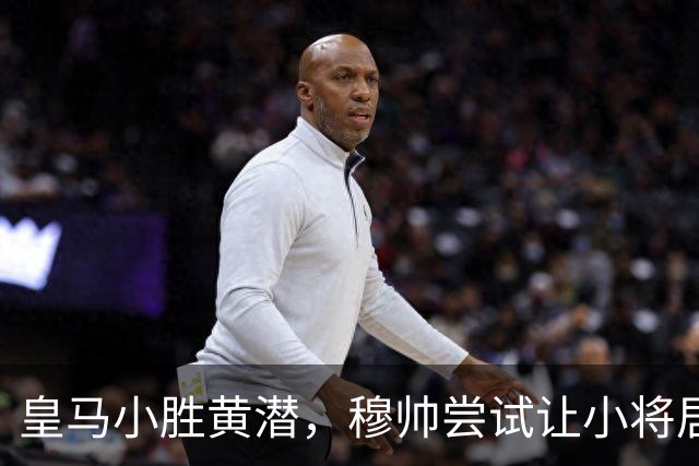 皇马小胜黄潜，穆帅尝试让小将居莱尔踢罗德里的位置，但居莱尔尚不具备控场能力