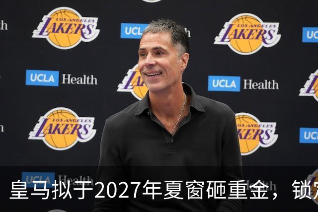 皇马拟于2027年夏窗砸重金，锁定顶级中卫与中场指挥官