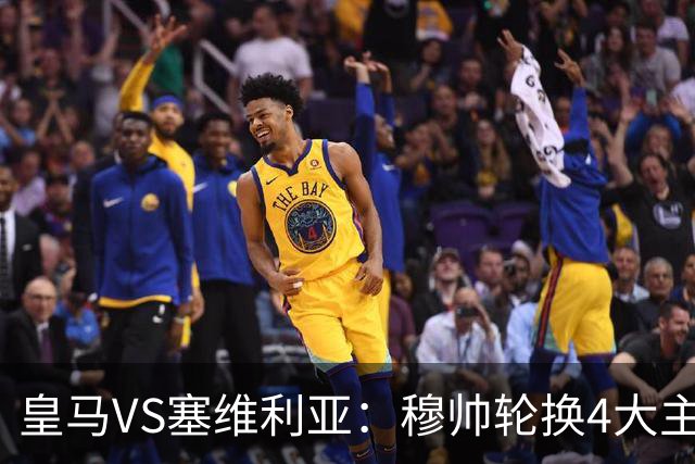 皇马VS塞维利亚：穆帅轮换4大主力 贝林+新援天才领衔 姆巴佩冲锋