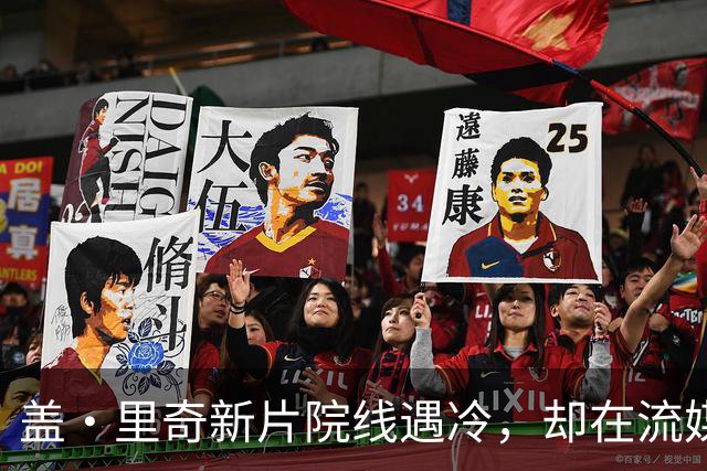 盖·里奇新片院线遇冷，却在流媒体平台登顶