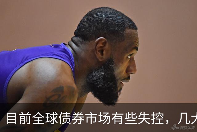 目前全球债券市场有些失控，几大经济体的债基本都崩了。