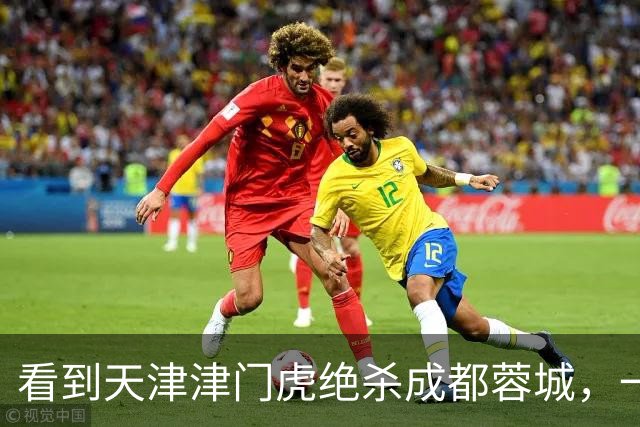 看到天津津门虎绝杀成都蓉城，一位球迷大哥从客厅蹦到床上