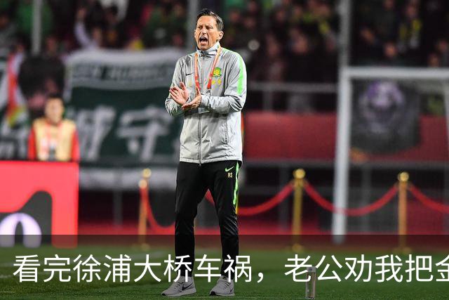 看完徐浦大桥车祸，老公劝我把金镯子买了