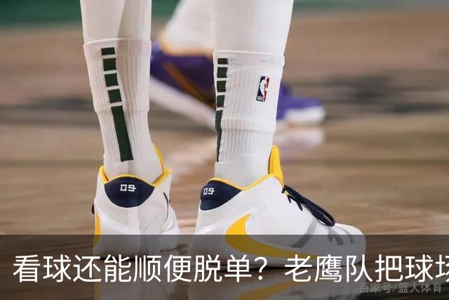 看球还能顺便脱单？老鹰队把球场变成了相亲局