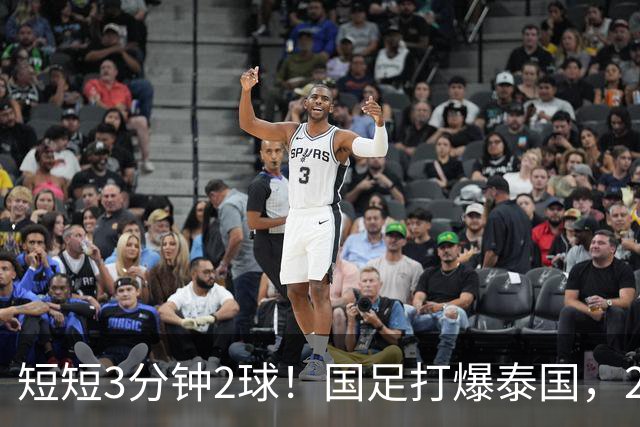 短短3分钟2球！国足打爆泰国，2大后卫破门，杀进亚运会四强稳了
