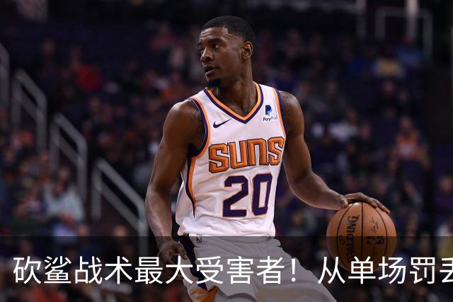 砍鲨战术最大受害者！从单场罚丢23球，到三分命中率50%！本西不羞愧吗？