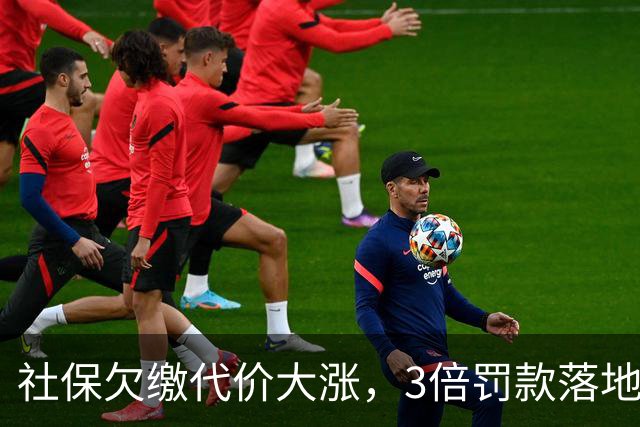 社保欠缴代价大涨，3倍罚款落地！企业会用劳务合同“自救”吗？