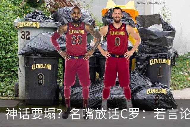 神话要塌？名嘴放话C罗：若言论属实，超级巨星时代正在崩