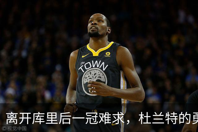 离开库里后一冠难求，杜兰特的勇士两冠真让他无缘历史前十吗