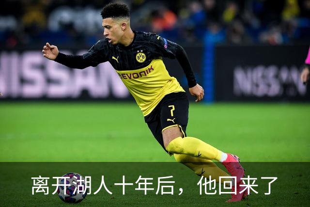 离开湖人十年后，他回来了