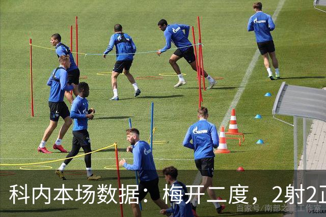 科内本场数据：梅开二度，2射2正，1次过人，评分9.1分