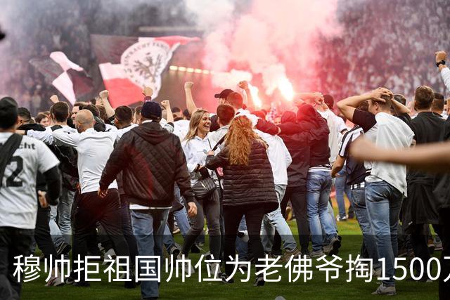 穆帅拒祖国帅位为老佛爷掏1500万欧回家！皇马德比1比2落马竞，西甲6分差追巴萨悬了