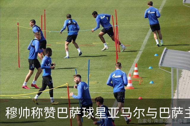 穆帅称赞巴萨球星亚马尔与巴萨主帅弗里克，但拒绝为他们调整自身战术