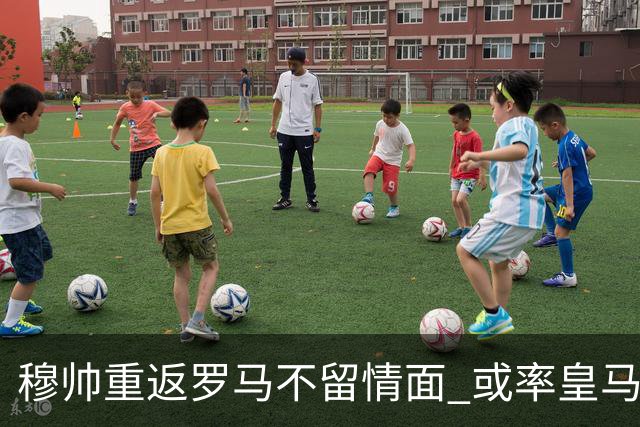穆帅重返罗马不留情面 或率皇马半场解决战斗