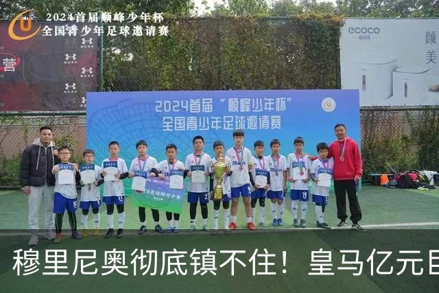 穆里尼奥彻底镇不住！皇马亿元巨星失控摆烂，全队上下无人能管