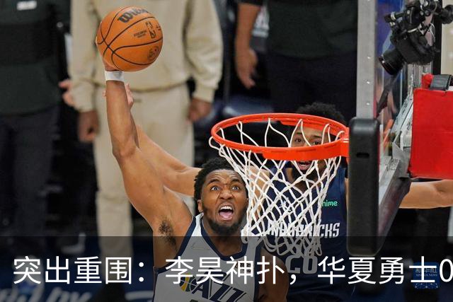突出重围：李昊神扑，华夏勇士0-0阿联酋，成功晋级亚运男足八强
