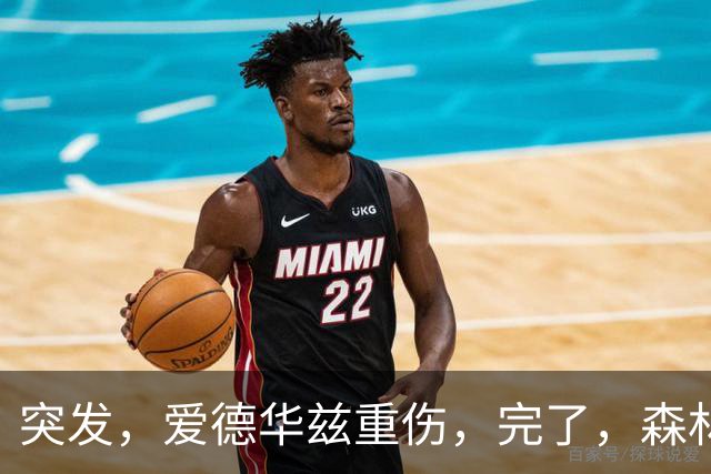 突发，爱德华兹重伤，完了，森林狼要崩溃了……