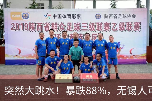 突然大跳水！暴跌88%，无锡人可以捡漏了