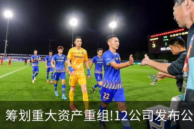 筹划重大资产重组!12公司发布公告,7家并购股权 3家重大重组停牌
