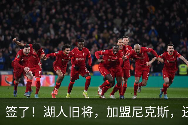 签了！湖人旧将，加盟尼克斯，还能抢救吗？