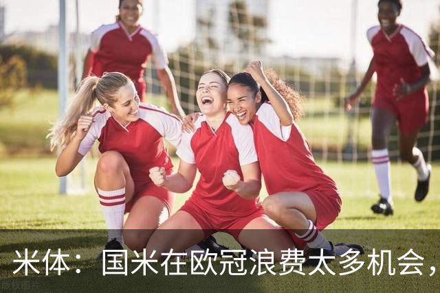米体：国米在欧冠浪费太多机会，还没走出0-5输巴黎的阴影