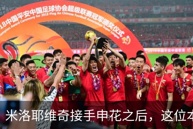 米洛耶维奇接手申花之后，这位本土强援有可能被他点石成金，持续激活