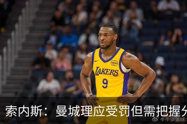 索内斯：曼城理应受罚但需把握分寸，收买裁判才是真正的严重舞弊