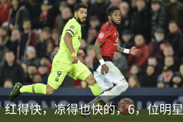 红得快，凉得也快的，6，位明星，以前是男神女神，现在，“无人问津”