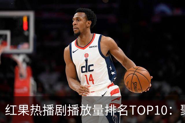 红果热播剧播放量排名TOP10：聚宝仙盆第6,第1名1.7亿断层领先