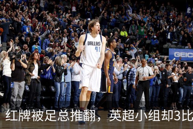红牌被足总推翻，英超小组却3比2认定该罚下