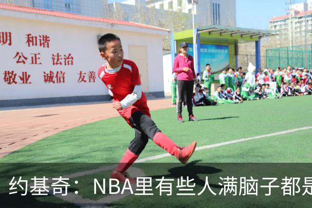 约基奇：NBA里有些人满脑子都是刷数据 但欧洲只看重胜利