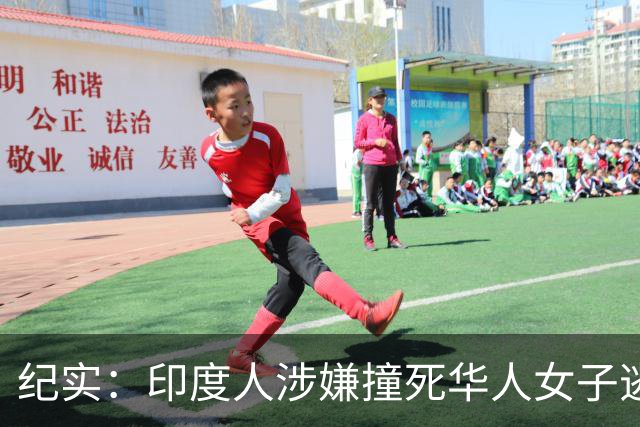 纪实：印度人涉嫌撞死华人女子逃逸，身份曝光：来自新疆，曾在国内当大学教师