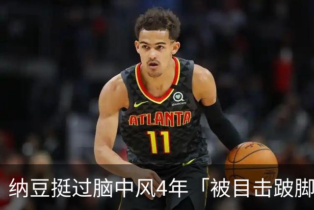 纳豆挺过脑中风4年「被目击跛脚」吃力走进药局！身体状况引关心
