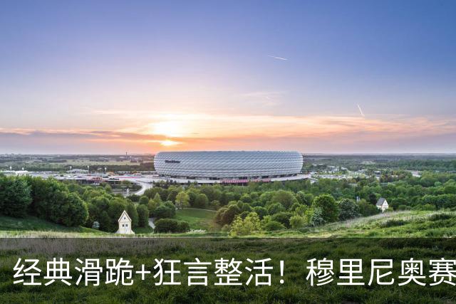 经典滑跪+狂言整活！穆里尼奥赛后点名亚马尔+VAR裁判